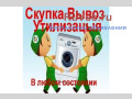 utilizaciiavyvoz-v-den-obrashheniia-bytovoi-texniki-small-4