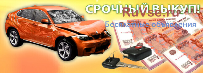 prodat-avtomobil-pobyvavsii-v-dtp-big-0