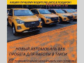 arenda-avto-pod-taksi-ekonom-komfort-61-70-small-0