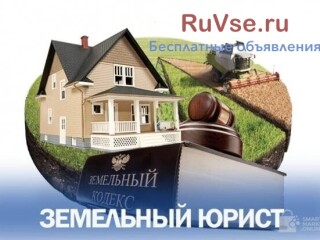 Услуги юриста по земельным вопросам в Москве