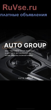 auto-group-podbor-i-dostavka-avtomobilei-iz-kitaia-evropy-big-1