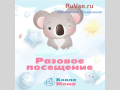 detskii-sadiasli-koalamamanevskii-raionrazovye-poseshheniia-small-8