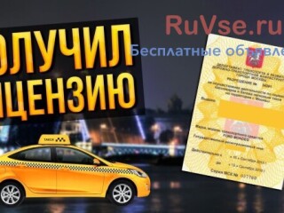Получение разрешения/лицензии на такси на наше ООО